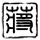 铁石心肠